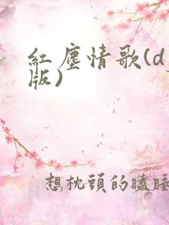 红尘情歌(dj版)