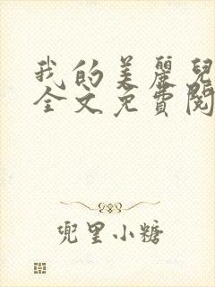 我的美丽儿媳妇全文免费阅读