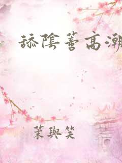 舔阴蒂高潮小说