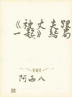 《被丈夫跟情敌一起》结局