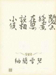 小说在线阅读何须相思煮余年