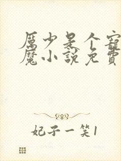 厉少是个宠妻狂魔小说免费阅读