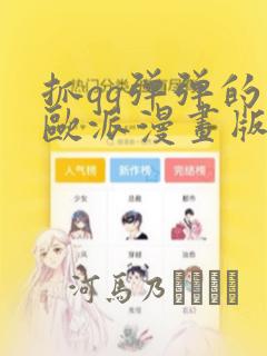 抓qq弹弹的大欧派漫画版