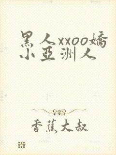 黑人xxoo娇小亚洲人