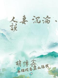 人妻 沉沦 小说
