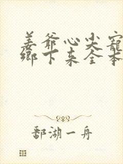 姜爷心尖宠她从乡下来全本免费阅读