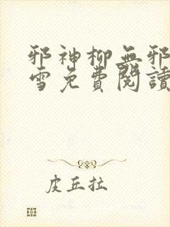 邪神柳无邪徐凌雪免费阅读