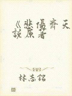 《悲伤齐天》小说原著