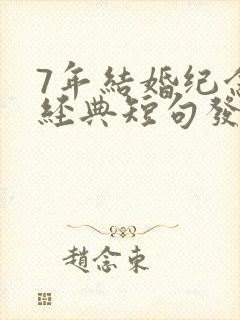 7年结婚纪念日经典短句发朋友圈