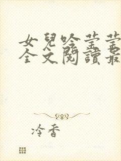 女儿吟莹莹小说全文阅读最新章节