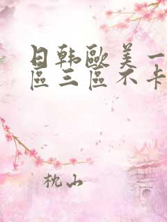 日韩欧美一区二区三区不卡在线