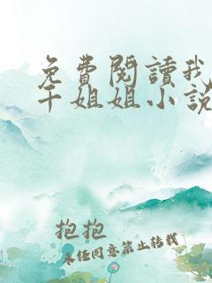 免费阅读我有三千姐姐小说