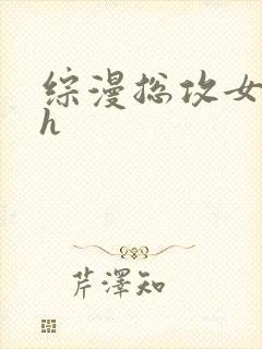 综漫总攻女攻高h