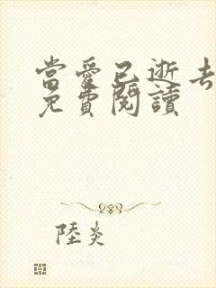 当爱已逝去全文免费阅读