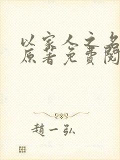 以家人之名小说原著免费阅读