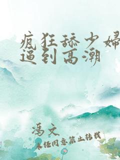 疯狂舔少妇大黑逼到高潮