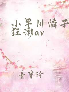 小早川怜子肉厚狂潮av