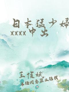 日本猛少妇色xxxxx中出