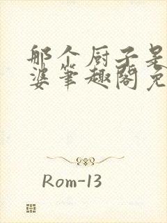 那个厨子是我老婆笔趣阁免费阅读