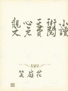 观心天术小说全文免费阅读最新章节