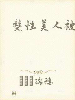 双性美人被室友