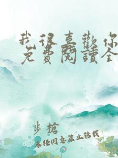 我很喜欢你小说免费阅读全文