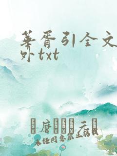华胥引全文加番外txt