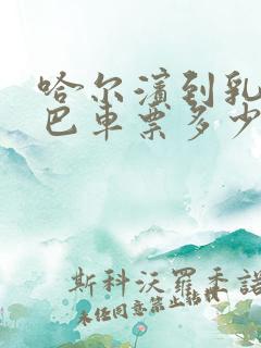 哈尔滨到乳山大巴车票多少钱