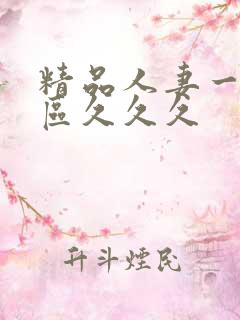 精品人妻一区二区久久久