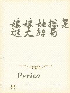 娘娘她总是不上进大结局