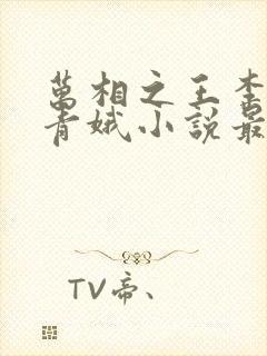 万相之王李洛姜青娥小说最新章节