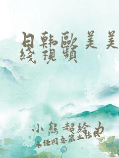 日韩欧美美女在线视频