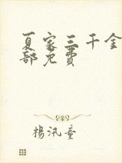 夏家三千金第一部免费