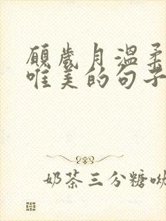 愿岁月温柔以待唯美的句子