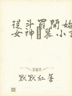 从斗罗开始俘获女神鞪慕小说在线