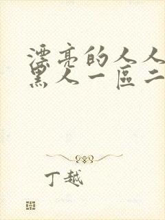 漂亮的人人妻被黑人一区二区三区