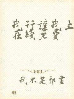 我行让我上小说在线免费