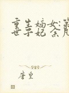 重生嫡女:第一世子妃 余凡凡