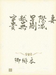 穿越星际妻荣夫贵无删减