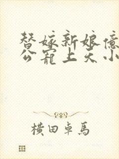 替嫁新娘亿万老公宠上天小说下载