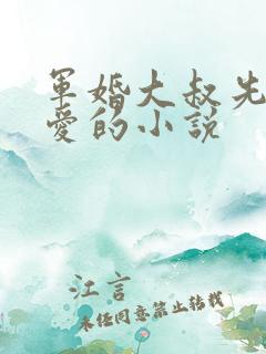军婚大叔先婚后爱的小说