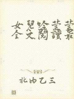 女儿吟莹莹小说全文阅读最新章节