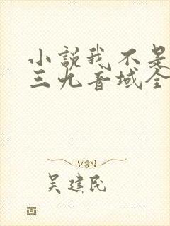 小说我不是戏神三九音域全文阅读免费