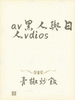 av黑人与日本人vdios