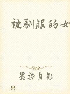 被驯服的女人们