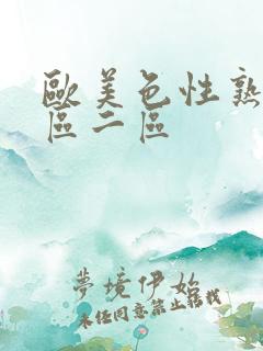 欧美色性熟女一区二区