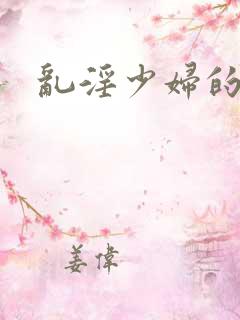 乱淫少妇的诱惑