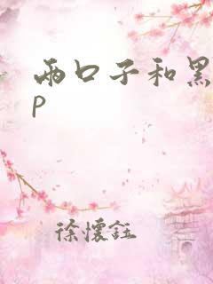 两口子和黑人3p