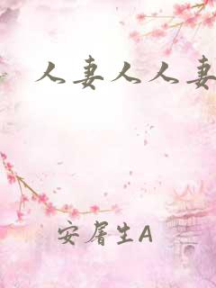 人妻人人妻少妇