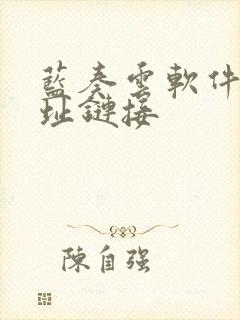 蓝奏云软件库地址链接